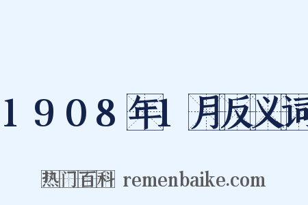 1908年1月反义词是什么意思的图片